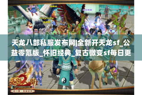 天龙八部私服发布网|全新开天龙sf_公益零氪版_怀旧经典_复古微变sf每日更新 天龙八部私服发布网|全新开天龙sf_公益零氪版_怀旧经典_复古微变sf每日更新