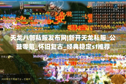 天龙八部私服发布网|新开天龙私服_公益零氪_怀旧复古_经典稳定sf推荐