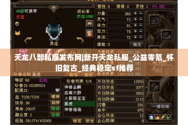 天龙八部私服发布网|新开天龙私服_公益零氪_怀旧复古_经典稳定sf推荐 天龙八部私服发布网|新开天龙私服_公益零氪_怀旧复古_经典稳定sf推荐