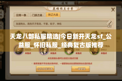 天龙八部私服精选|今日新开天龙sf_公益服_怀旧私服_经典复古版推荐 天龙八部私服精选|今日新开天龙sf_公益服_怀旧私服_经典复古版推荐