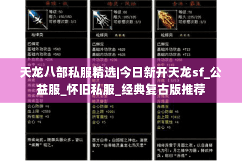 天龙八部私服精选|今日新开天龙sf_公益服_怀旧私服_经典复古版推荐 天龙八部私服精选|今日新开天龙sf_公益服_怀旧私服_经典复古版推荐
