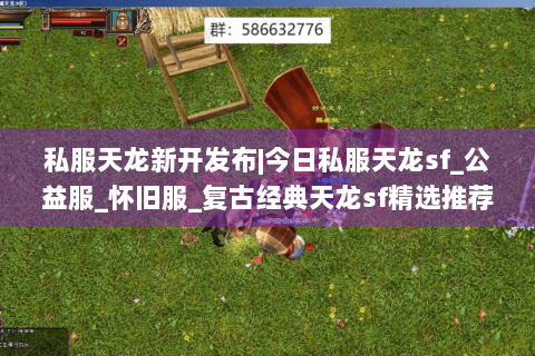 私服天龙新开发布|今日私服天龙sf_公益服_怀旧服_复古经典天龙sf精选推荐 私服天龙新开发布|今日私服天龙sf_公益服_怀旧服_复古经典天龙sf精选推荐