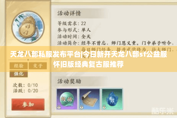 天龙八部私服发布平台|今日新开天龙八部sf公益服怀旧版经典复古服推荐