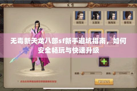 无毒新天龙八部sf新手避坑指南，如何安全畅玩与快速升级