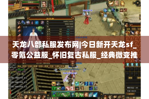 天龙八部私服发布网|今日新开天龙sf_零氪公益服_怀旧复古私服_经典微变推荐