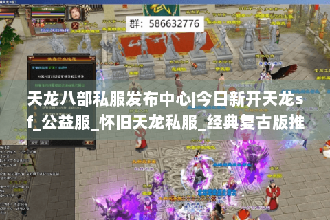天龙八部私服发布中心|今日新开天龙sf_公益服_怀旧天龙私服_经典复古版推荐