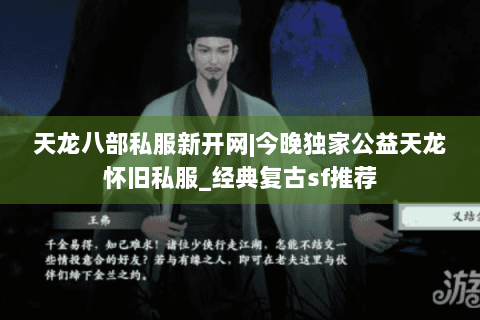 天龙八部私服新开网|今晚独家公益天龙怀旧私服_经典复古sf推荐 天龙八部私服新开网|今晚独家公益天龙怀旧私服_经典复古sf推荐