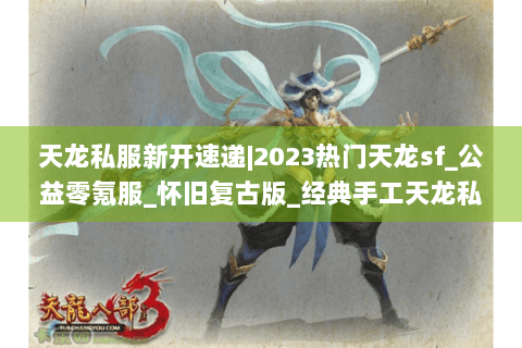 天龙私服新开速递|2023热门天龙sf_公益零氪服_怀旧复古版_经典手工天龙私服推荐