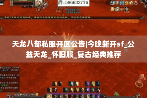 天龙八部私服开区公告|今晚新开sf_公益天龙_怀旧服_复古经典推荐