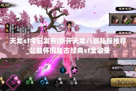 天龙sf今日发布|新开天龙八部私服推荐_公益怀旧复古经典sf全收录 天龙sf今日发布|新开天龙八部私服推荐_公益怀旧复古经典sf全收录