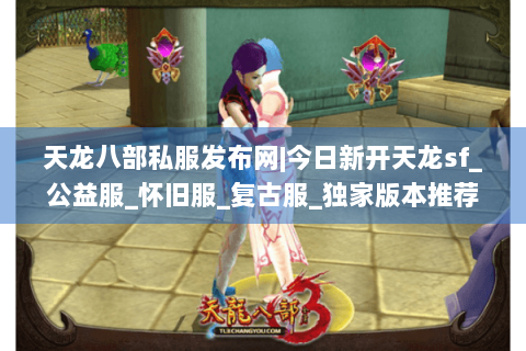 天龙八部私服发布网|今日新开天龙sf_公益服_怀旧服_复古服_独家版本推荐