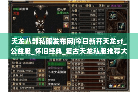 天龙八部私服发布网|今日新开天龙sf_公益服_怀旧经典_复古天龙私服推荐大全 天龙八部私服发布网|今日新开天龙sf_公益服_怀旧经典_复古天龙私服推荐大全