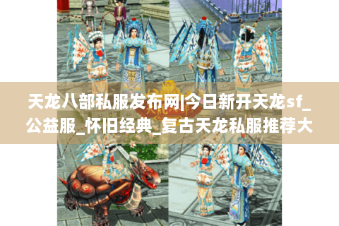 天龙八部私服发布网|今日新开天龙sf_公益服_怀旧经典_复古天龙私服推荐大全 天龙八部私服发布网|今日新开天龙sf_公益服_怀旧经典_复古天龙私服推荐大全