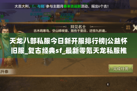 天龙八部私服今日新开服排行榜|公益怀旧服_复古经典sf_最新零氪天龙私服推荐