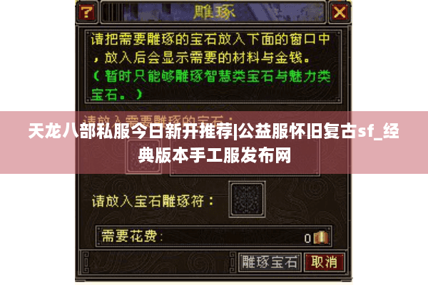 天龙八部私服今日新开推荐|公益服怀旧复古sf_经典版本手工服发布网