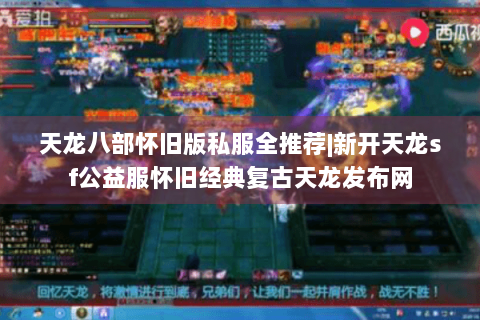 天龙八部怀旧版私服全推荐|新开天龙sf公益服怀旧经典复古天龙发布网 天龙八部怀旧版私服全推荐|新开天龙sf公益服怀旧经典复古天龙发布网