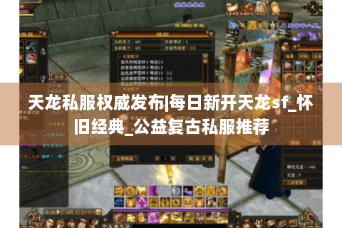 天龙私服权威发布|每日新开天龙sf_怀旧经典_公益复古私服推荐