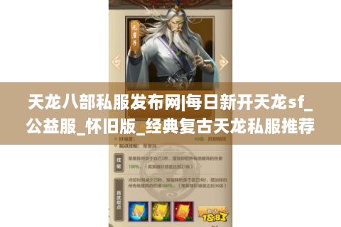 天龙八部私服发布网|每日新开天龙sf_公益服_怀旧版_经典复古天龙私服推荐