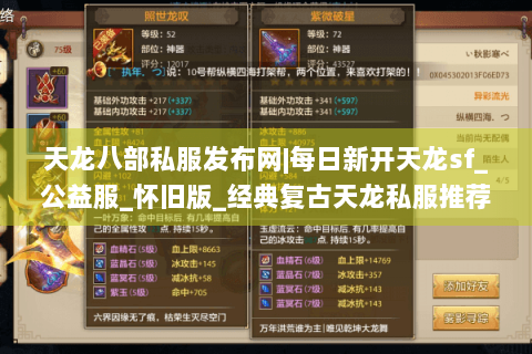 天龙八部私服发布网|每日新开天龙sf_公益服_怀旧版_经典复古天龙私服推荐