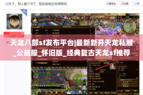 天龙八部sf发布平台|最新新开天龙私服_公益服_怀旧版_经典复古天龙sf推荐 天龙八部sf发布平台|最新新开天龙私服_公益服_怀旧版_经典复古天龙sf推荐