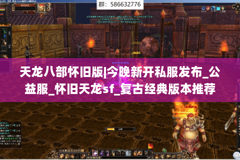 天龙八部怀旧版|今晚新开私服发布_公益服_怀旧天龙sf_复古经典版本推荐