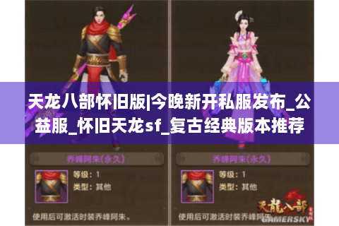 天龙八部怀旧版|今晚新开私服发布_公益服_怀旧天龙sf_复古经典版本推荐