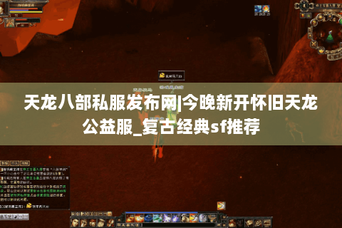 天龙八部私服发布网|今晚新开怀旧天龙公益服_复古经典sf推荐 天龙八部私服发布网|今晚新开怀旧天龙公益服_复古经典sf推荐