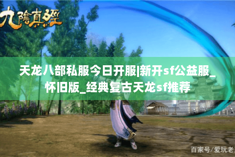 天龙八部私服今日开服|新开sf公益服_怀旧版_经典复古天龙sf推荐 天龙八部私服今日开服|新开sf公益服_怀旧版_经典复古天龙sf推荐