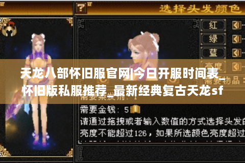 天龙八部怀旧服官网|今日开服时间表_怀旧版私服推荐_最新经典复古天龙sf资讯