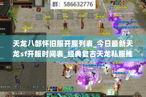 天龙八部怀旧服开服列表_今日最新天龙sf开服时间表_经典复古天龙私服推荐