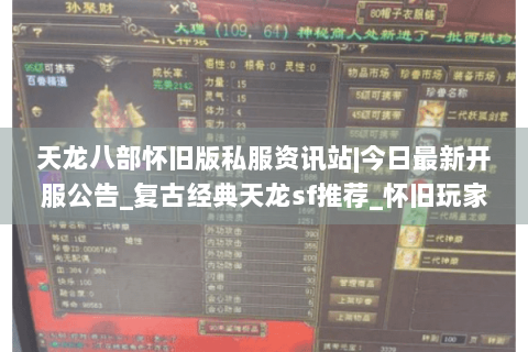 天龙八部怀旧版私服资讯站|今日最新开服公告_复古经典天龙sf推荐_怀旧玩家专属发布列表