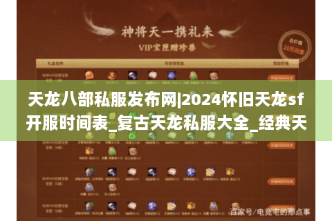 天龙八部私服发布网|2024怀旧天龙sf开服时间表_复古天龙私服大全_经典天龙八部sf资讯