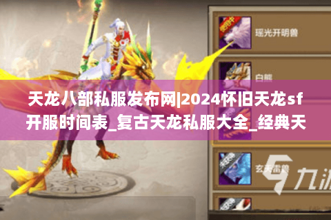 天龙八部私服发布网|2024怀旧天龙sf开服时间表_复古天龙私服大全_经典天龙八部sf资讯 天龙八部私服发布网|2024怀旧天龙sf开服时间表_复古天龙私服大全_经典天龙八部sf资讯