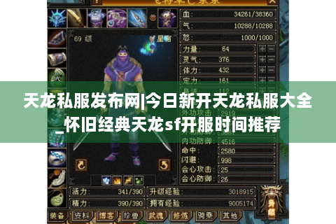 天龙私服发布网|今日新开天龙私服大全_怀旧经典天龙sf开服时间推荐