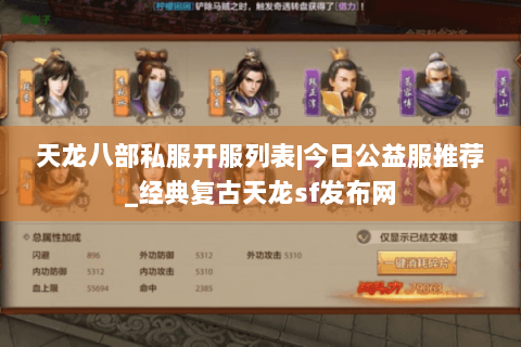 天龙八部私服开服列表|今日公益服推荐_经典复古天龙sf发布网 天龙八部私服开服列表|今日公益服推荐_经典复古天龙sf发布网