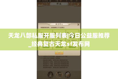 天龙八部私服开服列表|今日公益服推荐_经典复古天龙sf发布网 天龙八部私服开服列表|今日公益服推荐_经典复古天龙sf发布网