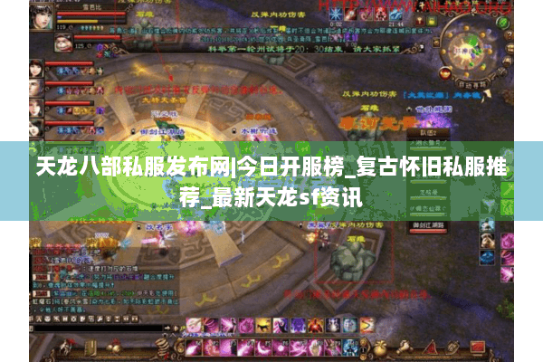 天龙八部私服发布网|今日开服榜_复古怀旧私服推荐_最新天龙sf资讯 天龙八部私服发布网|今日开服榜_复古怀旧私服推荐_最新天龙sf资讯