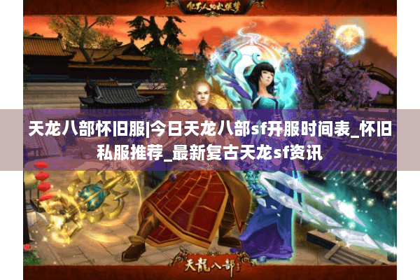 天龙八部怀旧服|今日天龙八部sf开服时间表_怀旧私服推荐_最新复古天龙sf资讯 天龙八部怀旧服|今日天龙八部sf开服时间表_怀旧私服推荐_最新复古天龙sf资讯