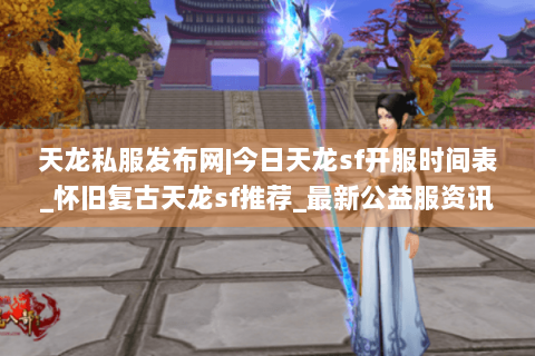 天龙私服发布网|今日天龙sf开服时间表_怀旧复古天龙sf推荐_最新公益服资讯 天龙私服发布网|今日天龙sf开服时间表_怀旧复古天龙sf推荐_最新公益服资讯
