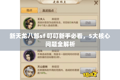 新天龙八部sf 叮叮新手必看，5大核心问题全解析
