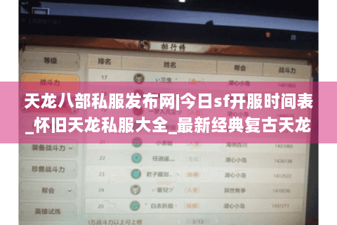 天龙八部私服发布网|今日sf开服时间表_怀旧天龙私服大全_最新经典复古天龙sf资讯 天龙八部私服发布网|今日sf开服时间表_怀旧天龙私服大全_最新经典复古天龙sf资讯