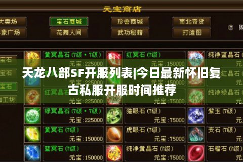 天龙八部SF开服列表|今日最新怀旧复古私服开服时间推荐 天龙八部SF开服列表|今日最新怀旧复古私服开服时间推荐