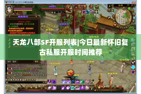 天龙八部SF开服列表|今日最新怀旧复古私服开服时间推荐 天龙八部SF开服列表|今日最新怀旧复古私服开服时间推荐