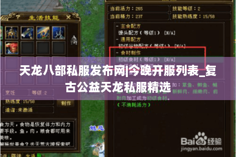 天龙八部私服发布网|今晚开服列表_复古公益天龙私服精选 天龙八部私服发布网|今晚开服列表_复古公益天龙私服精选