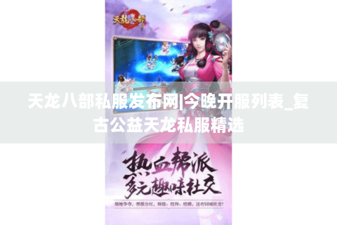 天龙八部私服发布网|今晚开服列表_复古公益天龙私服精选 天龙八部私服发布网|今晚开服列表_复古公益天龙私服精选