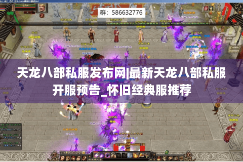 天龙八部私服发布网|最新天龙八部私服开服预告_怀旧经典服推荐 天龙八部私服发布网|最新天龙八部私服开服预告_怀旧经典服推荐