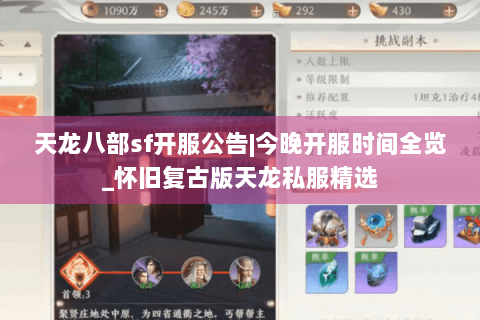 天龙八部sf开服公告|今晚开服时间全览_怀旧复古版天龙私服精选