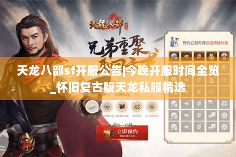 天龙八部sf开服公告|今晚开服时间全览_怀旧复古版天龙私服精选 天龙八部sf开服公告|今晚开服时间全览_怀旧复古版天龙私服精选
