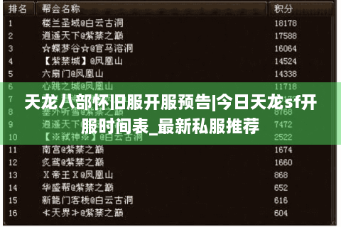 天龙八部怀旧服开服预告|今日天龙sf开服时间表_最新私服推荐 天龙八部怀旧服开服预告|今日天龙sf开服时间表_最新私服推荐
