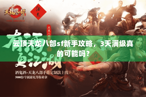 云顶天龙八部sf新手攻略,3天满级真的可能吗? 云顶天龙八部sf新手攻略,3天满级真的可能吗?